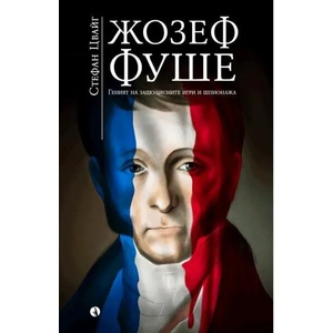 Жозеф Фуше (ISBN: 9789543207817)
