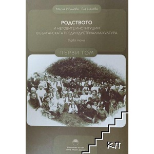 Родството и неговите институции в българската прединдустриална култура. Том 1 (ISBN: 9786192454609)