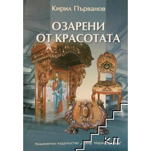 Озарени от красотата (2010)