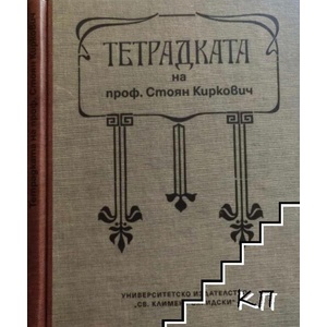 Тетрадката на проф. Стоян Киркович (ISBN: 9789540740164)