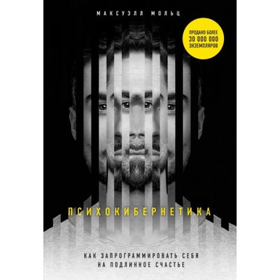 Психокибернетика. Как запрограммировать себя на подлинное счастье | М. Мольц