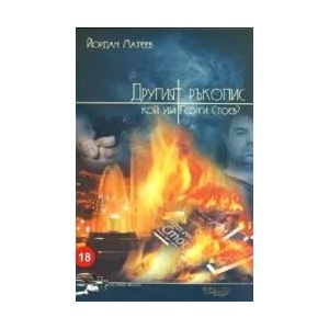 Другият ръкопис: Кой уби Георги Стоев? (2008)