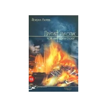 Image 1 of Другият ръкопис: Кой уби Георги Стоев?