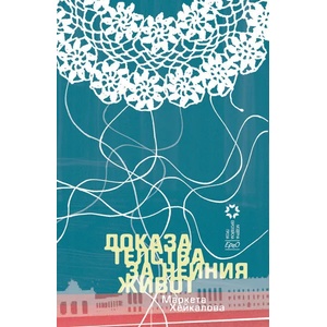 Доказателства за нейния живот (ISBN: 9789548689410)