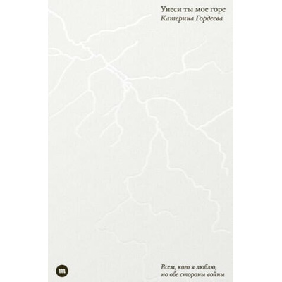 Унеси ты мое горе | Екатерина Гордеева