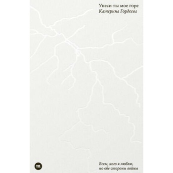 Image 1 of Унеси ты мое горе | Екатерина Гордеева