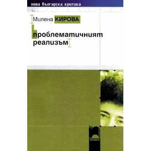 Проблематичният реализъм (ISBN: 9789540111803)