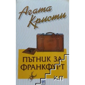 Пътник за Франкфурт (2019)