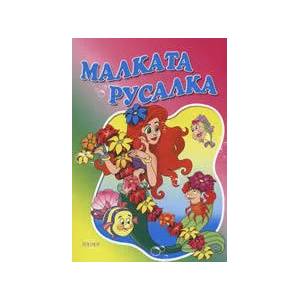Малката русалка (ISBN: 9789543610969)