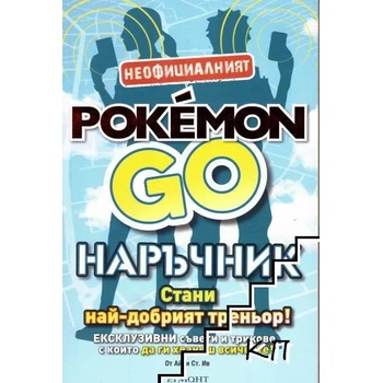 Неофициалният Pokemon Go наръчник