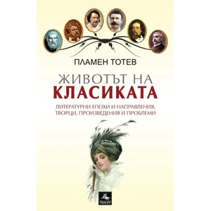 Животът на класиката (2014)