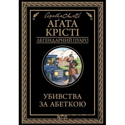 Ubyvstva za abetkoyu - Agatha Christie