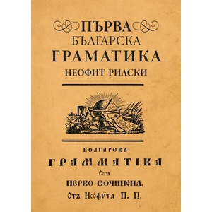 Първа българска граматика (ISBN: 9786197688429)