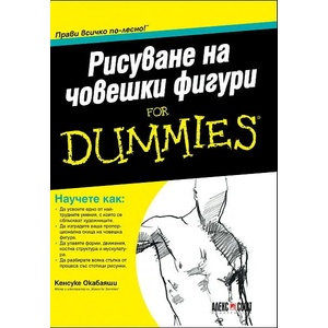 Рисуване на човешки фигури For Dummies (2012)