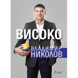 Високо (ISBN: 9789542849056)