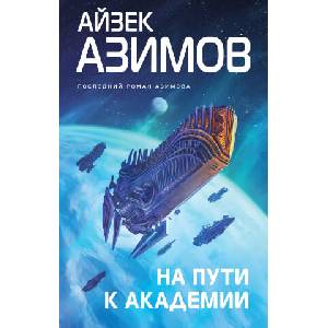 На пути к Академии | Айзек Азимов (2022)