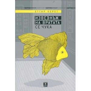 Изведнъж на вратата се чука (2014)