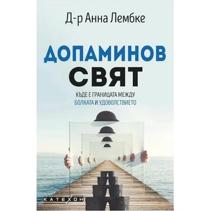 Допаминов свят (2021)