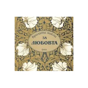 Крилати мисли за любовта (2009)