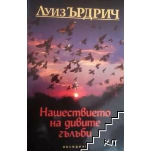 Нашествието на дивите гълъби (ISBN: 9789547692152)