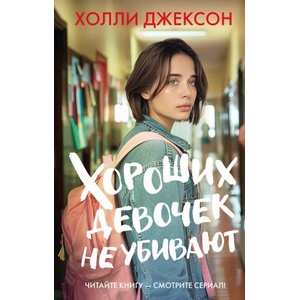 Хороших девочек не убивают | Холли Джексон (2024)