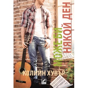 Може би някой ден (ISBN: 9786191573103)
