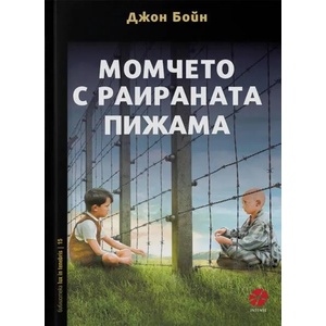 Момчето с раираната пижама (ISBN: 9789547833647)