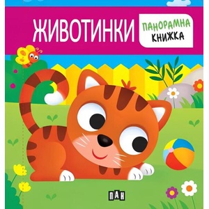 Панорамна книжка. ЖИВОТИНКИ (2025)