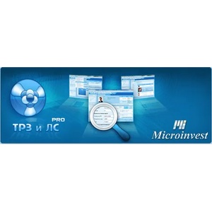 Microinvest ТРЗ и ЛС Pro