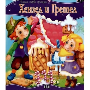 Моята първа приказка: Хензел и Гретел (2013)