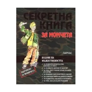 Секретна книга за момчета (ISBN: 9789548560986)