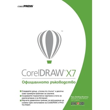 CorelDRAW X7: Официалното ръководство