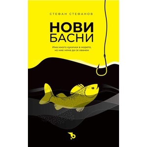 Нови басни (ISBN: 9786197736502)