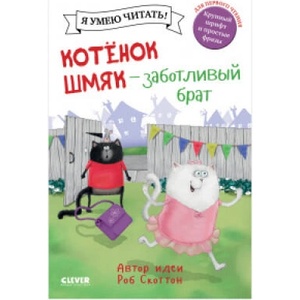 Кк. Котенок Шмяк. Котенок Шмяк - заботливый брат/Скоттон Р. | Роб Скоттон (ISBN: 9785001546252)