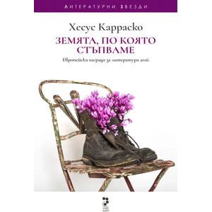 Земята, по която стъпваме (2019)
