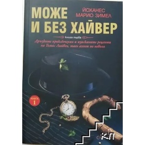 Може и без хайвер. Книга 1 (2017)