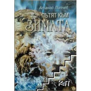 Пътят към зимата (ISBN: 9789549580716)