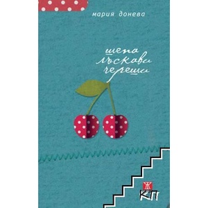 Шепа лъскави череши (ISBN: 9789544919832)