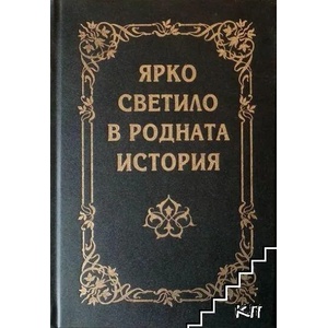 Ярко светило в родната ни история (ISBN: 9789540903514)