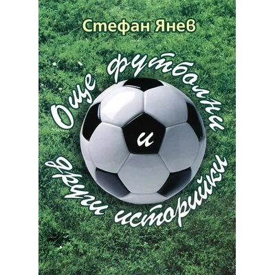 Още футболни и други историйки