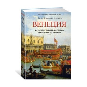 Венеция. История от основания города до падения республики | Джон Норвич (ISBN: 9785389195929)