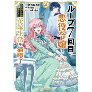 7th Time Loop: The Villainess Enjoys a Carefree Life Married to Her Worst Enemy! (Manga) Vol. 2 (ISBN: 9781638587682)