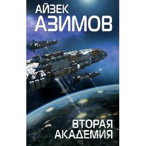 Вторая Академия | Айзек Азимов (ISBN: 9785040947812)