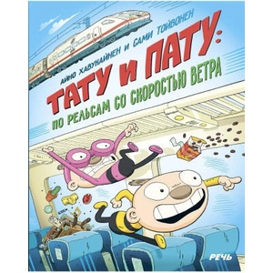 Тату и Пату: по рельсам со скоростью ветра (ISBN: 9785926840640)