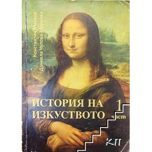 История на изкуството. Част 1 (ISBN: 9789543239320)