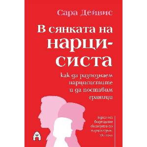 В сянката на нарцисиста (ISBN: 9786192660949)