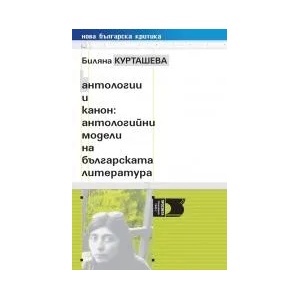 Антологии и канон: антологийни модели на българската литература (0000)