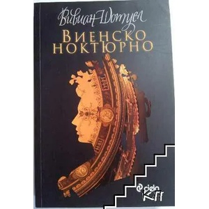 Виенско ноктюрно (ISBN: 9789542815822)