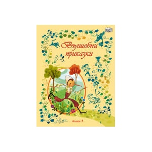 Вълшебни приказки книга 1 (2026)