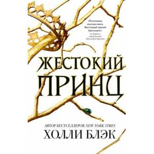 Жестокий принц (2021)
